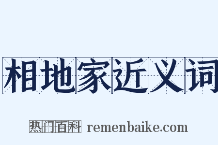 相地家近义词是什么意思的图片